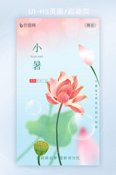 创意意境小暑节气APP启动页