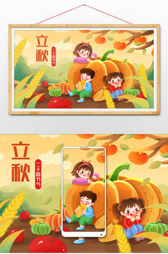 立秋果实丰收快乐的儿童插画