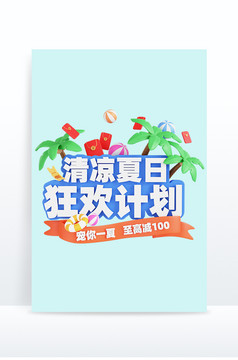 3D夏日文字清凉夏日狂欢计划