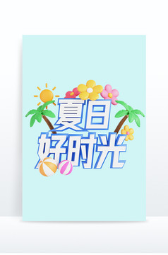 3D夏日文字夏日好时光