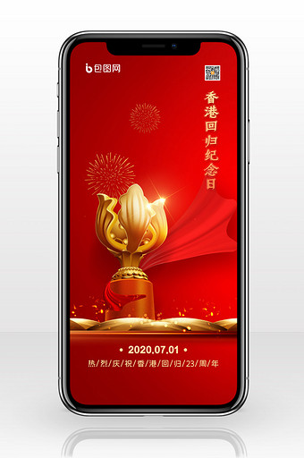 简约庆祝香港回归23周年纪念日手机配图图片素材免费下载