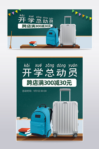 开学总动员开学季书包行李箱活动海报模板