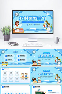 蓝色卡通我的暑假计划PPT模板