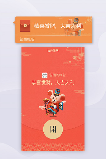 红色鼠年春节企业微信红包封面移动UI界面