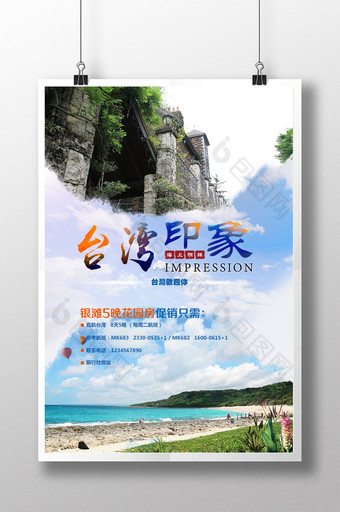 台湾印象旅游海报模板图片