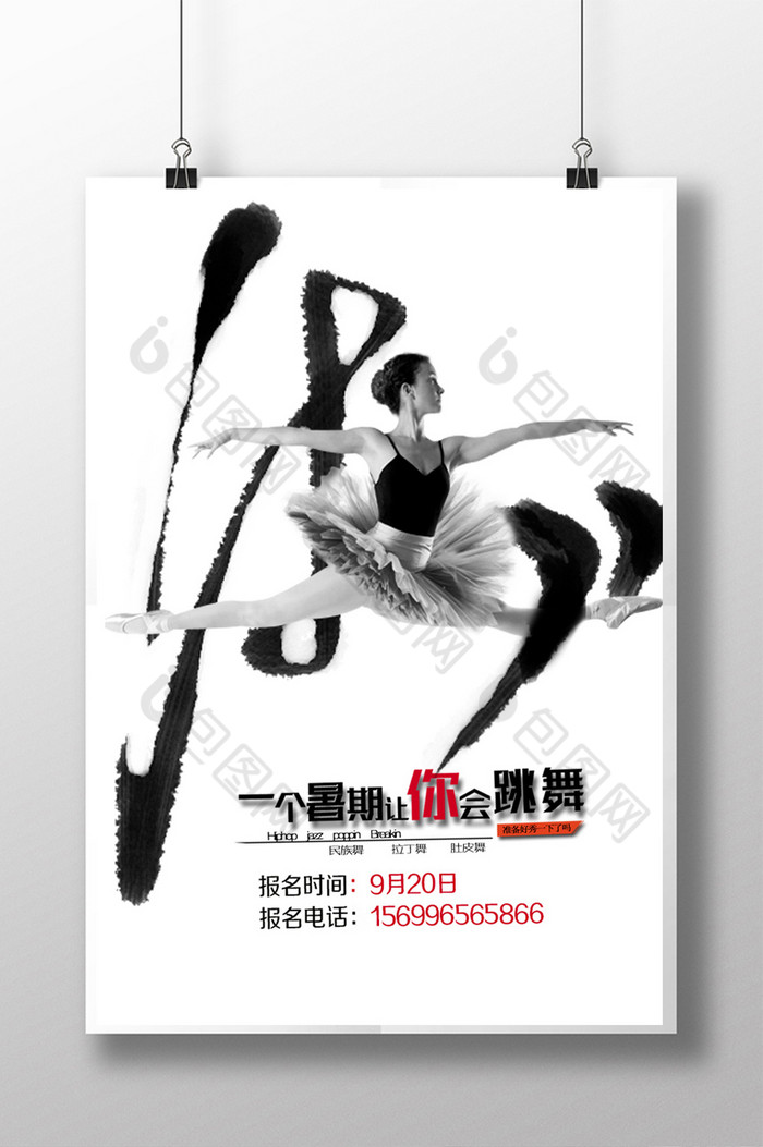 舞蹈培训单张舞蹈海报舞蹈培训图片