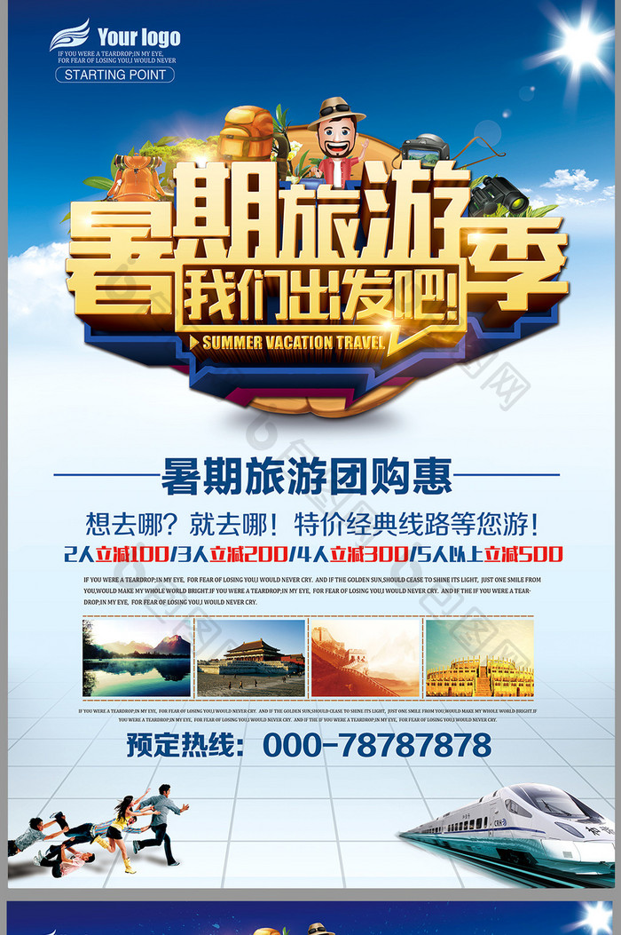 旅游宣传海报暑假旅游模板