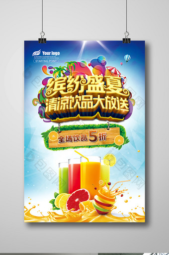 夏日果汁饮品宣传单海报模板图片