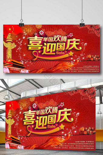 红色喜迎国庆国庆节展板背景模板图片