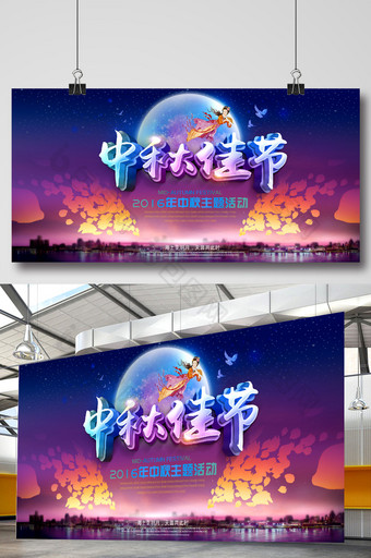 中秋佳节活动主题设计海报展板图片
