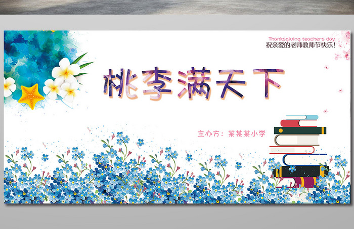 文艺水彩教师节活动展板模板
