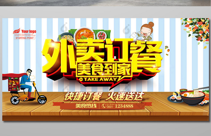 外卖订餐服务psd模板图片
