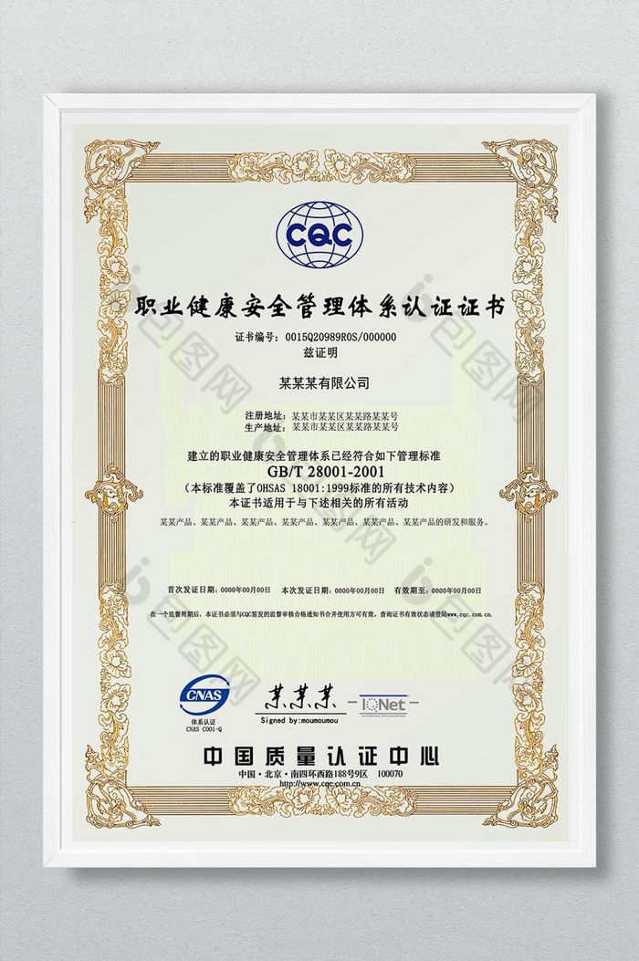 CQC职业健康安全管理体系认证证书图片图片