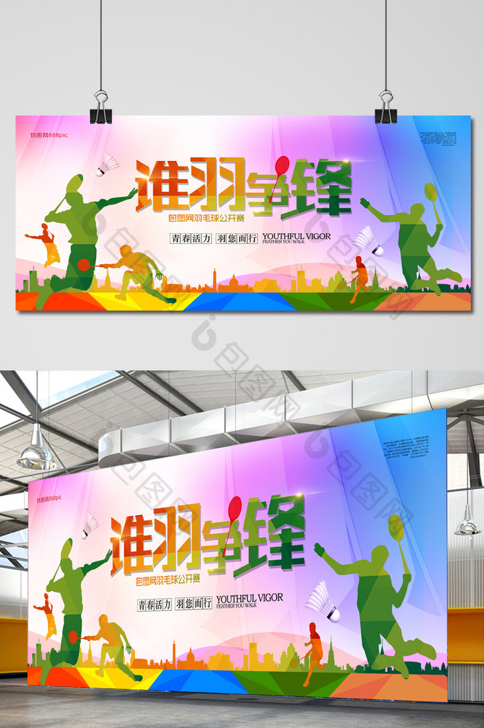 羽毛球比赛海报设计