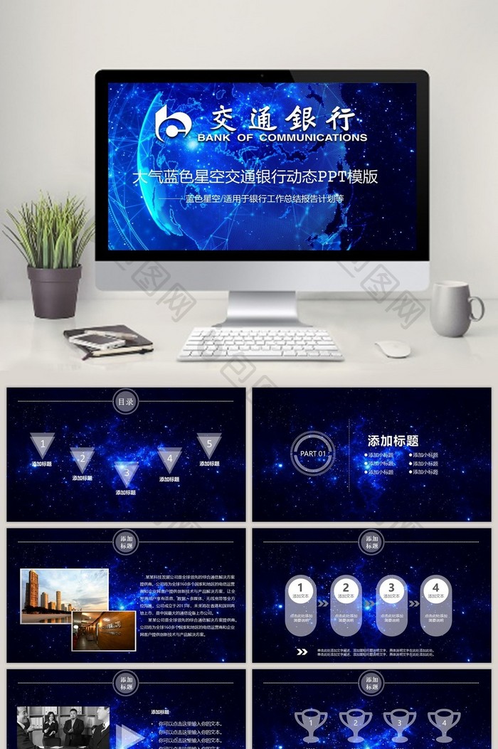 大气蓝色星空交通银行动态PPT模版图片图片