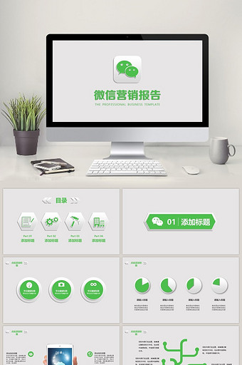 微信营销报告PPT模板图片