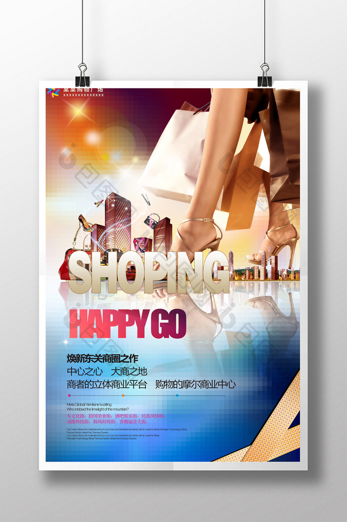 包图 广告设计 【psd】 炫丽商场购物促销海报 所属分类: 广告设计
