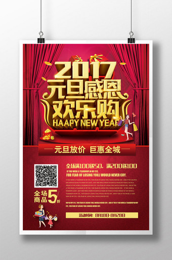 2017年鸡年元旦促销海报设计图片