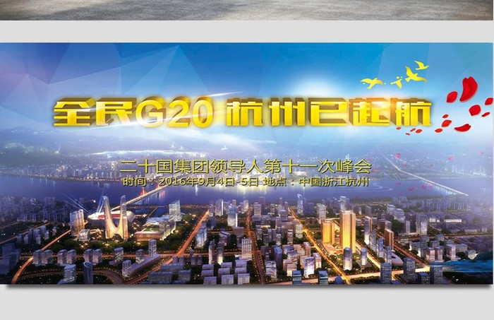 G20杭州峰会