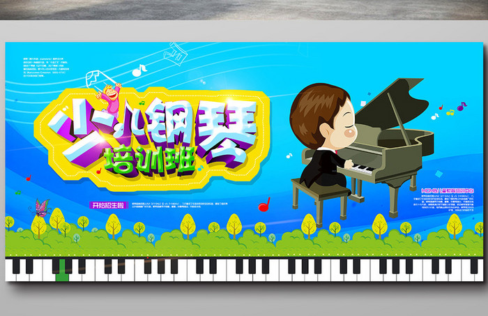少儿钢琴招生海报设计