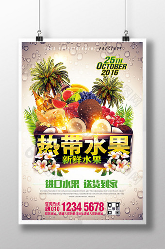 进口热带水果海报设计图片
