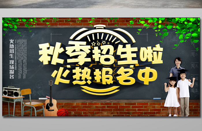 秋季招生报名宣传海报图片