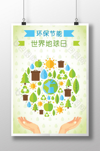 世界地球日主题宣传海报设计图片