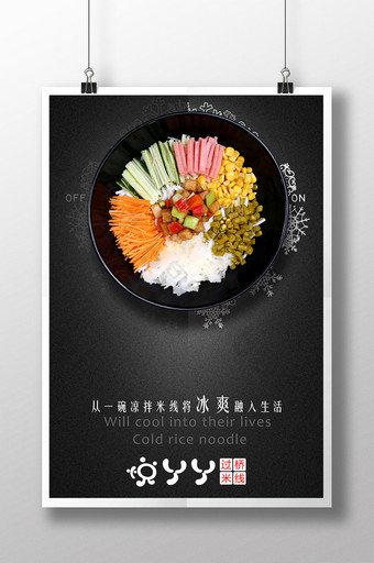 米粉小吃广告海报宣传单图片