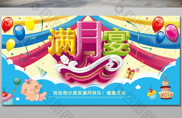 宝宝满月宴海报设计