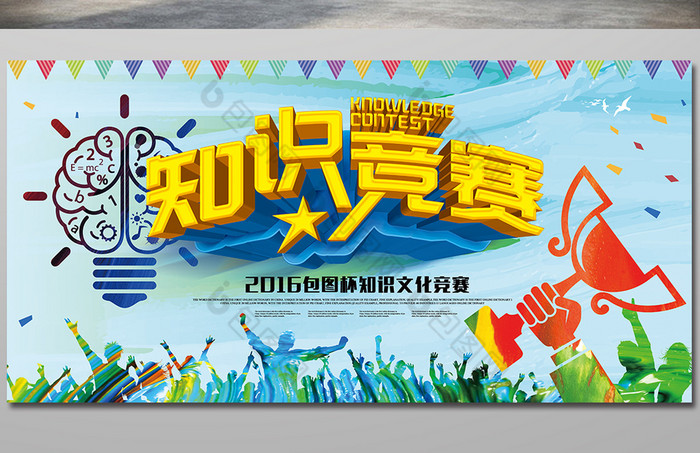 知识竞赛图片