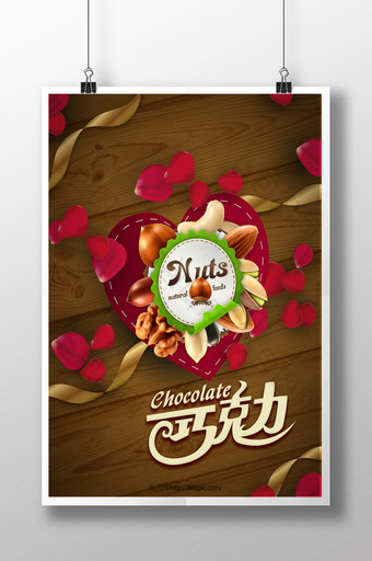 情人节巧克力促销海报模板图片