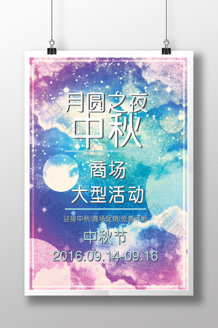 唯美中秋节商场促销宣传活动宣传海报