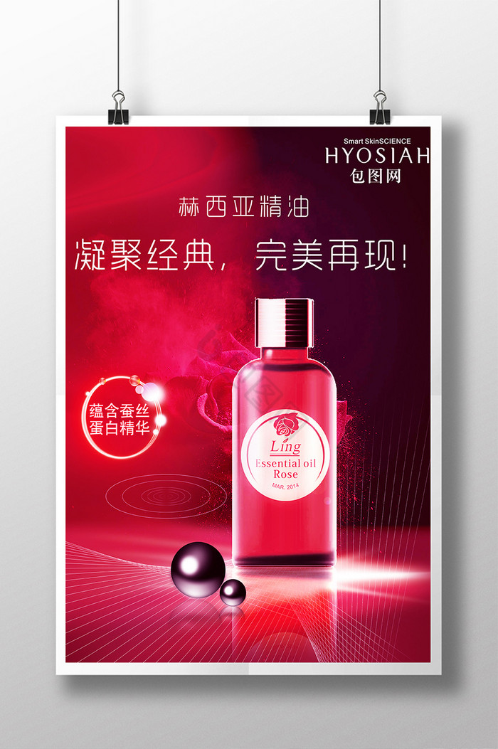 精油