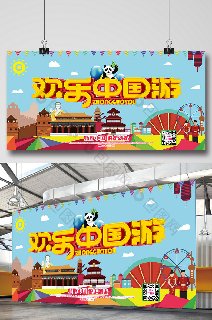 欢乐中国游海报