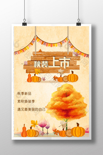 手绘秋季新品新装上市宣传海报图片