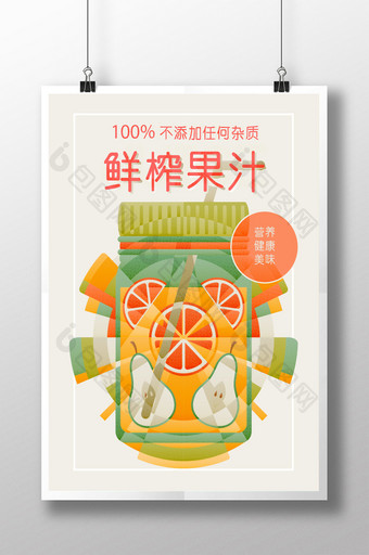 丰富多彩鲜榨果汁宣传海报设计海报图片