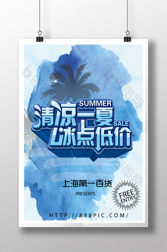 清凉一夏促销海报图片