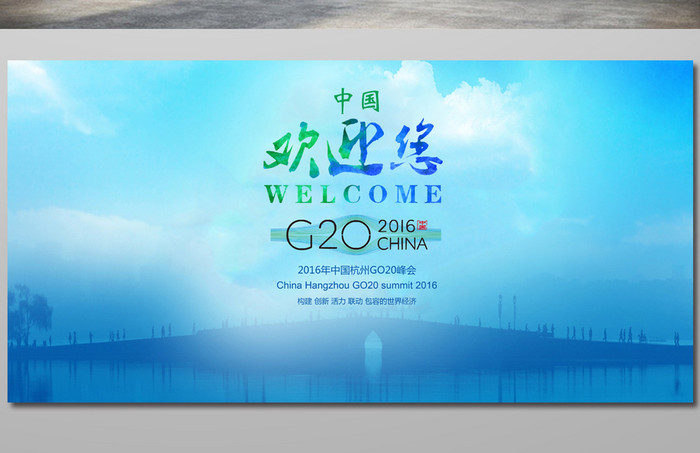 2016杭州G20峰会背景展板模板设计