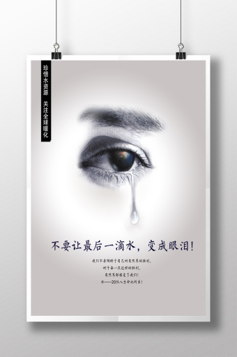 最后一滴眼泪公益海报图片下载