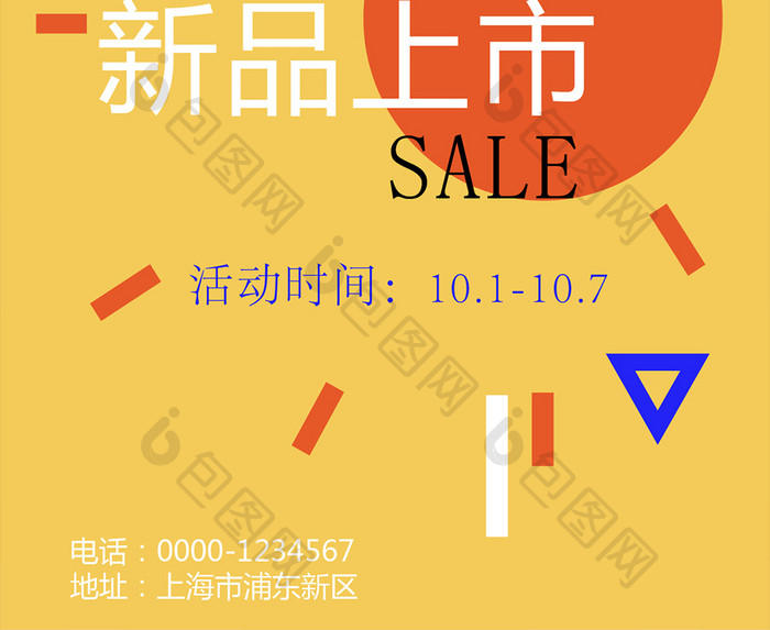 新品上市推广海报