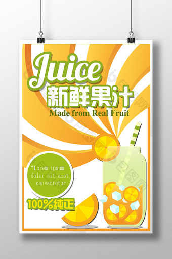 新鲜果汁海报模板图片