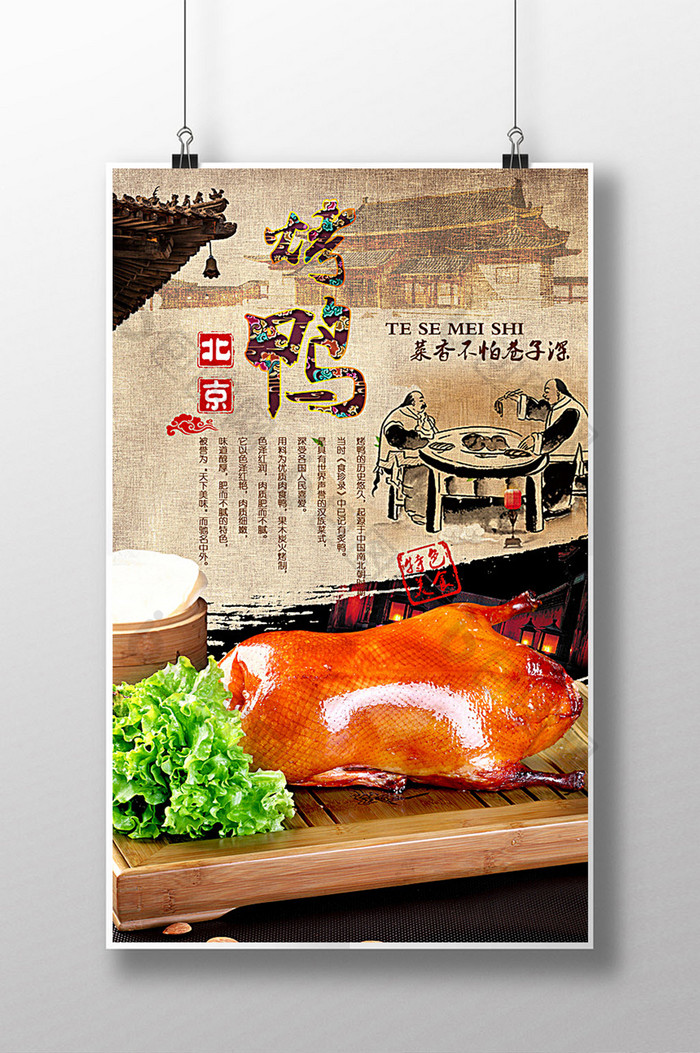 北京烤鸭海报图片下载