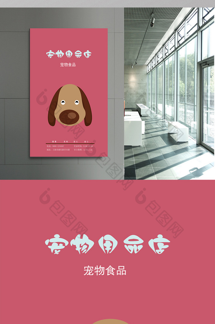 宠物用品店海报设计