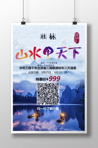 桂林海报素材旅游下载图片