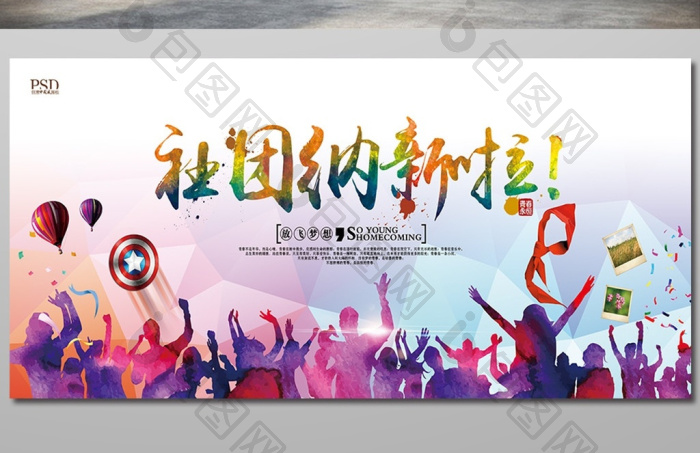 社团招新活动图片模板-包图网