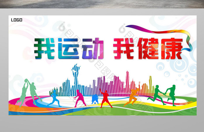 我运动 我健康展板模板