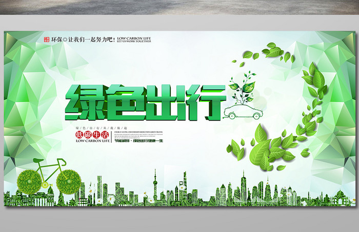 绿色低碳出行海报