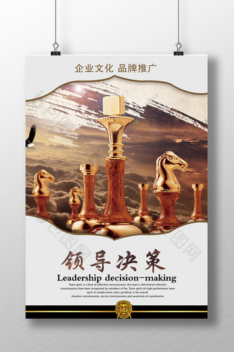 企业文化海报领导决策图片