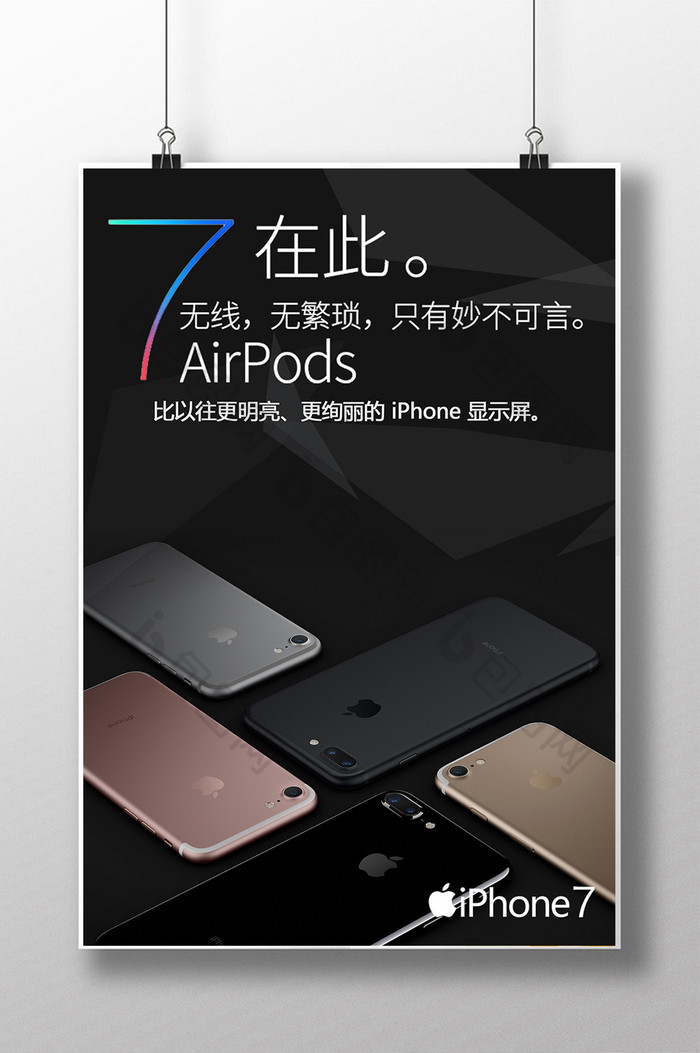 包图网提供精美好看的iphone7素材免费下载,本次作品主题是广告设计
