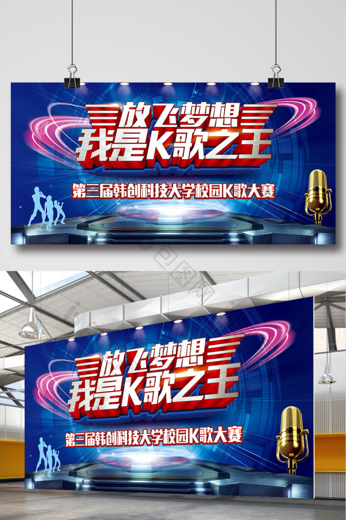 放飞梦想校园k歌大赛舞台展板